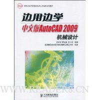 边用边学中文版AutoCAD 2009机械设计