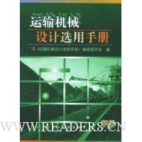 运输机械设计选用手册(下)