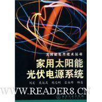 家用太阳能光伏电源系统