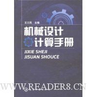 机械设计计算手册