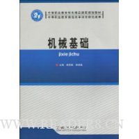 机械基础