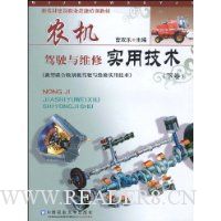 农机驾驶与维修实用技术:新型联合收割机驾驶与维修实用技术(下卷)