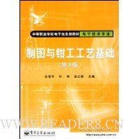 制图与钳工工艺基础(电子技术专业)(第3版)