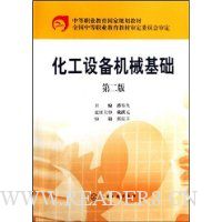 化工设备机械基础(第2版)
