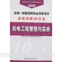 全国一级建造师执业资格考试命题预测10套卷:机电工程管理与实务