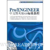 Pro/ENGINEER中文野火版4.0标准教程