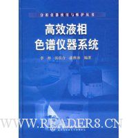 高效液相色谱仪器系统(精装)