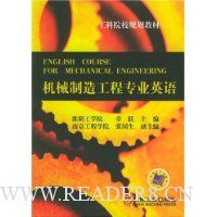 机械制造工程专业英语