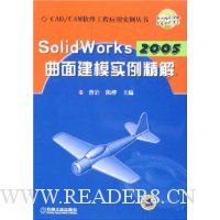 SolidWorks2005曲面建模实例精解(附光盘)