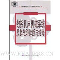 数控机床机械系统及其故障诊断与维修