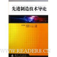 先进制造技术导论