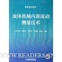 流体机械内部流动测量技术