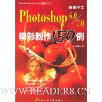 新编中文Photoshop 6.0精彩制作150例