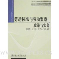 劳动标准与劳动监察:政策与实务