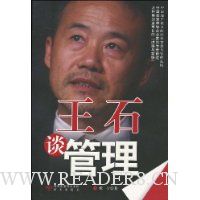 王石谈管理