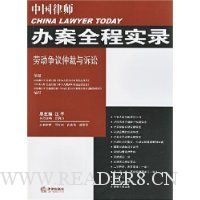 中国律师办案全程实录:劳动争议仲裁与诉讼