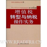 增值税转型与纳税操作实务