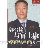 郭台铭与富士康(全球500强企业成长的真相)