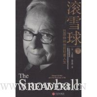 滚雪球:巴菲特和他的财富人生(下)