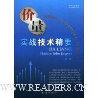 价量实战技术精要