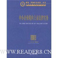 中小企业境内上市法律实务