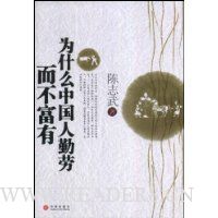 为什么中国人勤劳而不富有