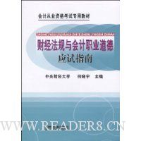 财经法规与会计职业道德应试指南