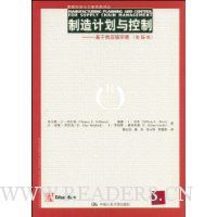 制造计划与控制:基于供应链环境(第5版)