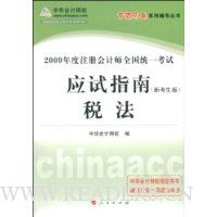税法(应试指南)(新考生版)—2009年度注册会计师全国统一考试梦想成真系列辅到丛书