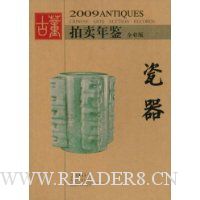 2009古董拍卖年鉴:瓷器(全彩版)