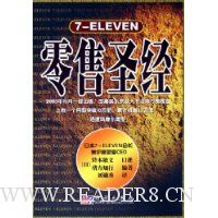 7-ELEVEN零售圣经