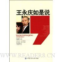 王永庆如是说