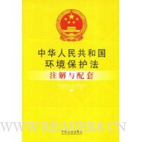 中华人民共和国环境保护法注解与配套