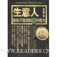 生意人能做不能说的8种能力