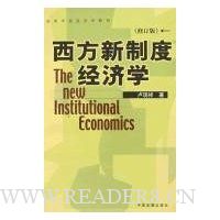 西方新制度经济学(修订版)