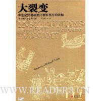 大裂变:中世纪贸易制度比较和西方的兴起