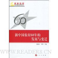 新中国农村60年的发展与变迁