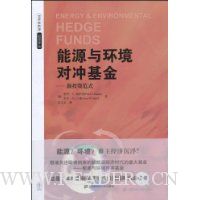 能源与环境对冲基金:新投资范式