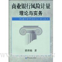 商业银行风险计量理论与实务:《巴塞尔新资本协议》核心技术