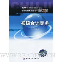 初级会计实务(附赠10元学费答疑模考点评班考前串讲)