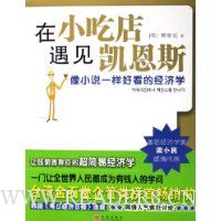 在小吃店遇见凯恩斯(像小说一样好看的经济学)