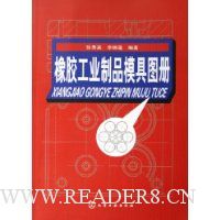 橡胶工业制品模具图册