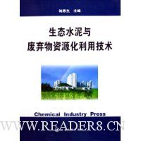 生态水泥与废弃物资源化利用技术