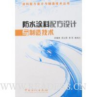 防水涂料配方设计与制造技术