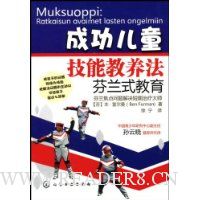 成功儿童技能教养法:芬兰式教育