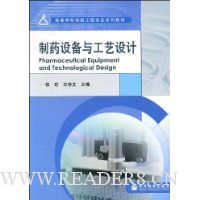 制药设备与工艺设计