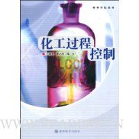 化工过程控制