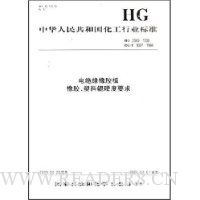 中华人民共和国化工行业标准:电绝缘橡胶板 橡胶、塑料辊硬度要求