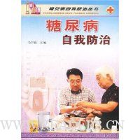 糖尿病自我防治