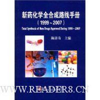新药化学全合成路线手册(1999-2007)